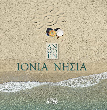 ΙΟΝΙΑ ΝΗΣΙΑ ΑΝΩΘΕΝ