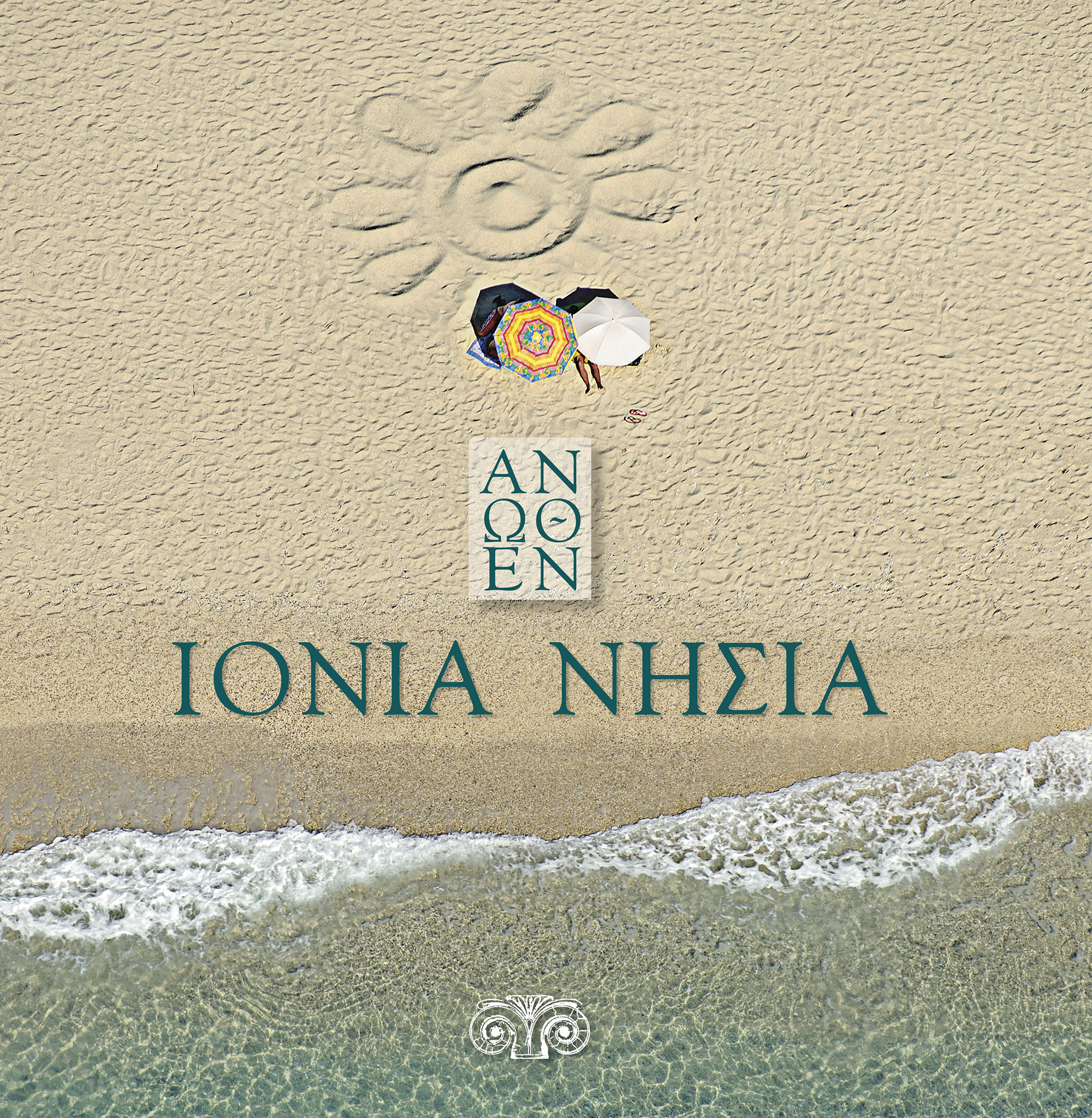 ΙΟΝΙΑ ΝΗΣΙΑ ΑΝΩΘΕΝ