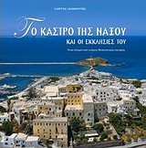 ΤΟ ΚΑΣΤΡΟ ΤΗΣ ΝΑΞΟΥ ΚΑΙ ΟΙ ΕΚΚΛΗΣΙΕΣ ΤΟΥ ΕΝΑΣ ΔΙΑΧΡΟΝΙΚΑ ΕΝΕΡΓΟΣ ΜΕΣΑΙΩΝΙΚΟΣ ΟΙΚΙΣΜΟΣ