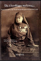 ΩΣ ΕΛΕΥΘΕΡΑ ΠΟΛΙΤΙΣ... ΕΠΙΣΤΟΛΕΣ ΠΡΟΣ ΤΗΝ ΑΝΝΑ ΜΕΛΑ - ΠΑΠΑΔΟΠΟΥΛΟΥ 1912 - 1926