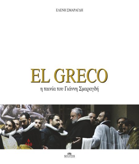 EL GRECO Η ΤΑΙΝΙΑ ΤΟΥ ΓΙΑΝΝΗ ΣΜΑΡΑΓΔΗ