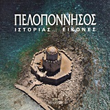 ΠΕΛΟΠΟΝΝΗΣΟΣ ΙΣΤΟΡΙΑΣ... ΕΙΚΟΝΕΣ