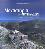 ΜΟΝΑΣΤΗΡΙΑ ΤΩΝ ΚΥΚΛΑΔΩΝ ΜΕ ΠΑΤΡΙΑΡΧΙΚΑ ΣΤΑΥΡΟΠΗΓΙΑΚΑ ΣΙΓΙΛΛΙΑ