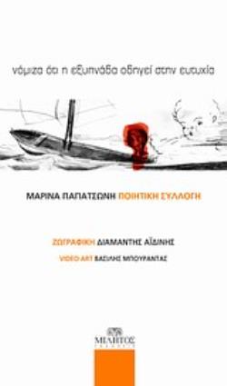 ΝΟΜΙΖΑ ΟΤΙ Η ΕΞΥΠΝΑΔΑ ΟΔΗΓΕΙ ΣΤΗΝ ΕΥΤΥΧΙΑ ΠΟΙΗΤΙΚΗ ΣΥΛΛΟΓΗ