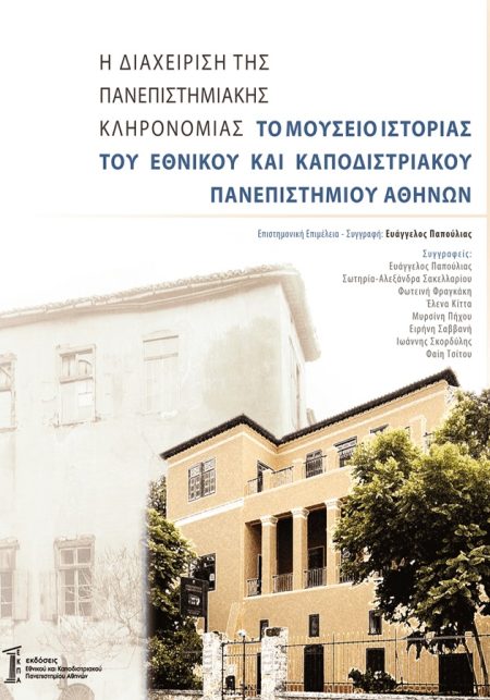 Η ΔΙΑΧΕΙΡΙΣΗ ΤΗΣ ΠΑΝΕΠΙΣΤΗΜΙΑΚΗΣ ΚΛΗΡΟΝΟΜΙΑΣ ΤΟ ΜΟΥΣΕΙΟ ΙΣΤΟΡΙΑΣ ΤΟΥ ΕΘΝΙΚΟΥ ΚΑΙ ΚΑΠΟΔΙΣΤΡΙΑΚΟΥ ΠΑΝΕΠΙΣΤΗΜΙΟΥ ΑΘΗΝΩΝ
