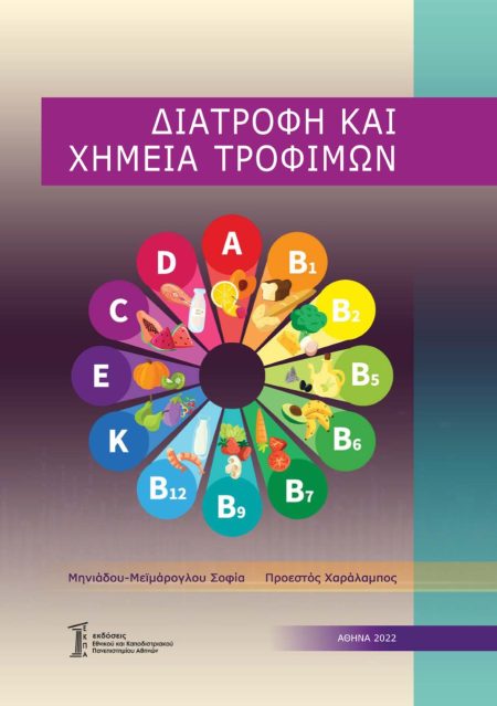 ΔΙΑΤΡΟΦΗ ΚΑΙ ΧΗΜΕΙΑ ΤΡΟΦΙΜΩΝ