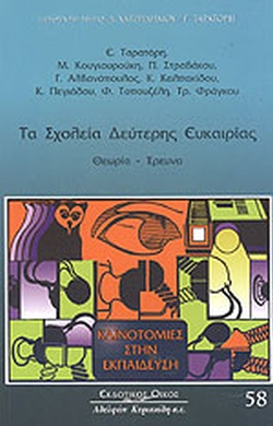 ΤΑ ΣΧΟΛΕΙΑ ΔΕΥΤΕΡΗΣ ΕΥΚΑΙΡΙΑΣ ΘΕΩΡΙΑ - ΕΡΕΥΝΑ