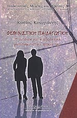 ΦΕΜΙΝΙΣΤΙΚΗ ΠΑΙΔΑΓΩΓΙΚΗ Η ΑΝΑΔΥΣΗ ΚΑΙ Η ΕΞΕΛΙΚΤΙΚΗ ΜΕΤΑΣΧΗΜΑΤΙΣΤΙΚΑ ΠΟΡΕΙΑ ΤΗΣ