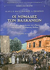 ΝΟΜΑΔΕΣ ΤΩΝ ΒΑΛΚΑΝΙΩΝ 2Η ΕΚΔΟΣΗ