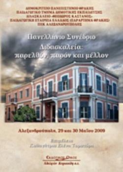ΠΑΝΕΛΛΗΝΙΟ ΣΥΝΕΔΡΙΟ ΔΙΔΑΣΚΑΛΕΙΑ: ΠΑΡΕΛΘΟΝ, ΠΑΡΟΝ ΚΑΙ ΜΕΛΛΟΝ