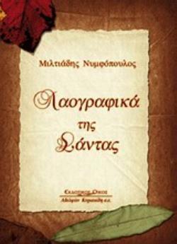 ΛΑΟΓΡΑΦΙΚΑ ΤΗΣ ΣΑΝΤΑΣ