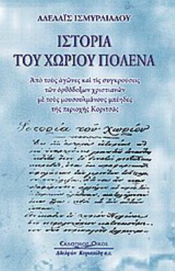 ΙΣΤΟΡΙΑ ΤΟΥ ΧΩΡΙΟΥ ΠΟΛΕΝΑ ΑΠΟ ΤΟΥΣ ΑΓΩΝΕΣ ΚΑΙ ΤΙΣ ΣΥΓΚΡΟΥΣΕΙΣ ΤΩΝ ΟΡΘΟΔΟΞΩΝ ΧΡΙΣΤΙΑΝΩΝ ΜΕ ΤΟΥΣ ΜΟΥΣΟΥΛΜΑΝΟΥΣ ΜΠΕΗΔΕΣ ΤΗΣ ΠΕΡΙΟΧΗΣ ΚΟΡΙΤΣΑΣ