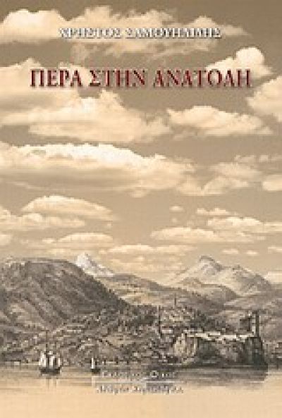 ΠΕΡΑ ΣΤΗΝ ΑΝΑΤΟΛΗ