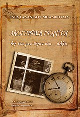 ΛΑΟΓΡΑΦΙΚΑ ΠΟΝΤΟΥ ΑΠ ΟΣΑ ΜΟΥ ΕΙΠΑΝ ΚΑΙ... ΑΛΛΑ