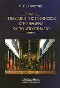 Η ΒΑΣΙΛΙΚΗ ΤΗΣ ΓΕΝΝΗΣΕΩΣ ΣΤΗ ΒΗΘΛΕΕΜ ΚΑΙ ΤΟ ΑΓΙΟ ΣΠΗΛΑΙΟ
