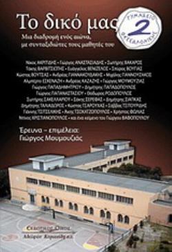 ΤΟ ΔΙΚΟ ΜΑΣ 2Ο ΓΥΜΝΑΣΙΟ ΘΕΣΣΑΛΟΝΙΚΗΣ ΜΙΑ ΔΙΑΔΡΟΜΗ ΕΝΟΣ ΑΙΩΝΑ, ΜΕ ΣΥΝΤΑΞΙΔΙΩΤΕΣ ΤΟΥΣ ΜΑΘΗΤΕΣ ΤΟΥ