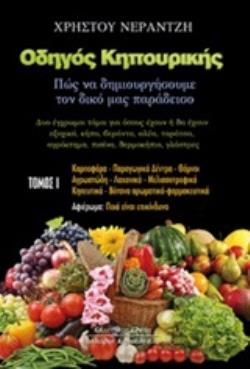 ΟΔΗΓΟΣ ΚΗΠΟΥΡΙΚΗΣ Α ΤΟΜΟΣ