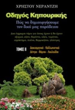 ΟΔΗΓΟΣ ΚΗΠΟΥΡΙΚΗΣ ΤΟΜΟΣ Β