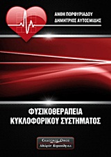 ΦΥΣΙΚΟΘΕΡΑΠΕΙΑ ΚΥΚΛΟΦΟΡΙΚΟΥ ΣΥΣΤΗΜΑΤΟΣ