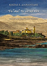 ΤΟ  ΑΧ  ΤΟ ΥΣΤΕΡΝΟΝ ΣΥΓΧΡΟΝΗ ΠΟΝΤΙΑΚΗ ΠΟΙΗΣΗ