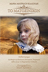 ΤΟ ΜΑΤΟΖΙΝΙΧΟΝ ΜΥΘΙΣΤΟΡΗΜΑ: ΔΙΑΝΘΙΣΜΕΝΟ ΜΕ ΔΙΑΛΟΓΟΥΣ ΠΟΝΤΙΑΚΟΥΣ, ΤΟΥΡΚΙΚΟΥΣ ΚΑΘΩΣ ΚΑΙ ΜΕ ΤΗ ΜΗΧΑΝΙΩΤΙΚΗ ΤΟΠΟΛΑΛΙΑ