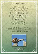 ΡΗΜΑΤΑ ΤΗΣ ΡΩΣΣΙΚΗΣ ΓΛΩΣΣΑΣ