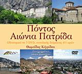 ΠΟΝΤΟΣ, ΑΙΩΝΙΑ ΠΑΤΡΙΔΑ