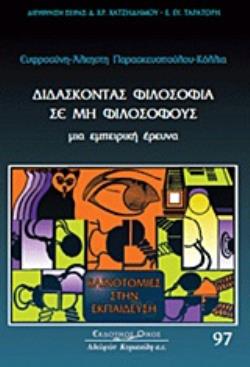 ΔΙΔΑΣΚΟΝΤΑΣ ΦΙΛΟΣΟΦΙΑ ΣΕ ΜΗ ΦΙΛΟΣΟΦΟΥΣ ΜΙΑ ΕΜΠΕΙΡΙΚΗ ΕΡΕΥΝΑ