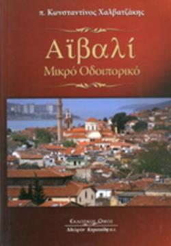 ΑΪΒΑΛΙ ΜΙΚΡΟ ΟΔΟΙΠΟΡΙΚΟ