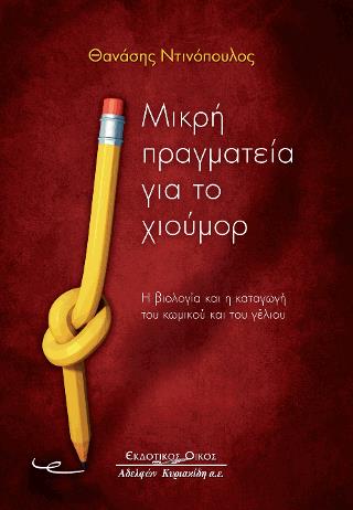 ΜΙΚΡΗ ΠΡΑΓΜΑΤΕΙΑ ΓΙΑ ΤΟ ΧΙΟΥΜΟΡ Η ΒΙΟΛΟΓΙΑ ΚΑΙ Η ΚΑΤΑΓΩΓΗ ΤΟΥ ΚΩΜΙΚΟΥ ΚΑΙ ΤΟΥ ΓΕΛΙΟΥ