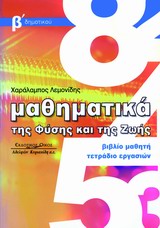 ΜΑΘΗΜΑΤΙΚΑ ΤΗΣ ΦΥΣΗΣ ΚΑΙ ΤΗΣ ΖΩΗΣ ΒΙΒΛΙΟ ΜΑΘΗΤΗ: ΤΕΤΡΑΔΙΟ ΕΡΓΑΣΙΩΝ, Β΄ ΔΗΜΟΤΙΚΟΥ