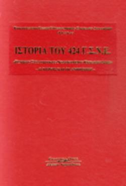 ΙΣΤΟΡΙΑ ΤΟΥ 424 Γ.Σ.Ν.Ε.  ΓΕΝΙΚΟΥ ΣΤΡΑΤΙΩΤΙΚΟΥ ΝΟΣΟΚΟΜΕΙΟΥ ΕΚΠΑΙΔΕΥΣΗΣ
