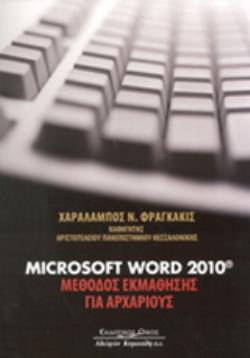 MICROSOFT WORD 2010® ΜΕΘΟΔΟΣ ΕΚΜΑΘΗΣΗΣ ΓΙΑ ΑΡΧΑΡΙΟΥΣ
