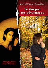 ΤΑ ΔΑΚΡΥΑ ΤΟΥ ΦΘΙΝΟΠΩΡΟΥ