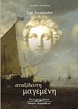 LAS INCANTADAS ΑΤΑΞΕΙΔΕΥΤΗ ΜΑΓΕΜΕΝΗ