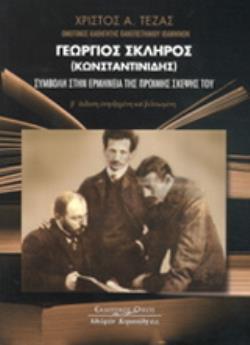 ΓΕΩΡΓΙΟΣ ΣΚΛΗΡΟΣ (ΚΩΝΣΤΑΝΤΙΝΙΔΗΣ) 2Η ΕΚΔΟΣΗ