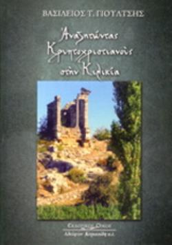 ΑΝΑΖΗΤΩΝΤΑΣ ΚΡΥΠΤΟΧΡΙΣΤΙΑΝΟΥΣ ΣΤΗΝ ΚΙΛΙΚΙΑ