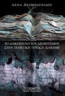 ΤΟ ΔΙΑΚΕΙΜΕΝΟ ΤΟΥ ΑΙΣΘΗΤΙΣΜΟΥ ΣΤΗΝ ΠΟΙΗΣΗ ΤΟΥ Κ. Π. ΚΑΒΑΦΗ