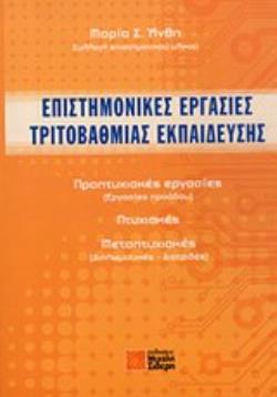 ΕΠΙΣΤΗΜΟΝΙΚΕΣ ΕΡΓΑΣΙΕΣ ΤΡΙΤΟΒΑΘΜΙΑΣ ΕΚΠΑΙΔΕΥΣΗΣ - ΠΡΟΠΤΥΧΙΑΚΕΣ ΕΡΓΑΣΙΕΣ (ΕΡΓΑΣΙΕΣ ΠΡΟΟΔΟΥ), ΠΤΥΧΙΑΚΕΣ, ΜΕΤΑΠΤΥΧΙΑΚΕΣ (ΔΙΠΛΩΜΑΤΙΚΕΣ, ΔΙΑΤΡΙΒΕΣ)