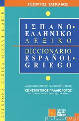 ΙΣΠΑΝΟΕΛΛΗΝΙΚΟ ΛΕΞΙΚΟ