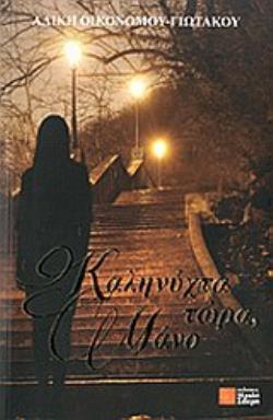 ΚΑΛΗΝΥΧΤΑ ΤΩΡΑ, ΜΑΝΟ