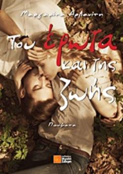 ΤΟΥ ΕΡΩΤΑ ΚΑΙ ΤΗΣ ΖΩΗΣ ΠΟΙΗΜΑΤΑ