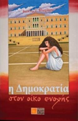 Η ΔΗΜΟΚΡΑΤΙΑ ΣΤΟΝ ΟΙΚΟ ΕΝΟΧΗΣ ΕΜΜΕΤΡΗ ΣΑΤΙΡΑ 1974 - 2014: 40 ΧΡΟΝΙΑ ΚΟΙΝΟΒΟ(Υ)ΛΕΥΤΙΚΗΣ ΧΡΕΟΚΟΠΙΑΣ