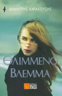 ΘΛΙΜΜΕΝΟ ΒΛΕΜΜΑ