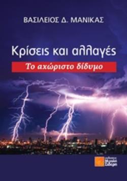 ΚΡΙΣΕΙΣ ΚΑΙ ΑΛΛΑΓΕΣ ΤΟ ΑΧΩΡΙΣΤΟ ΔΙΔΥΜΟ