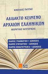 ΑΔΙΔΑΚΤΟ ΚΕΙΜΕΝΟ ΑΡΧΑΙΩΝ ΕΛΛΗΝΙΚΩΝ ΘΕΩΡΗΤΙΚΗΣ ΚΑΤΕΥΘΥΝΣΗΣ