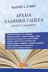 ΑΡΧΑΙΑ ΕΛΛΗΝΙΚΗ ΓΛΩΣΣΑ Α΄ ΓΥΜΝΑΣΙΟΥ
