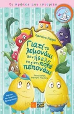ΓΙΑΤΙ ΤΟ ΛΕΜΟΝΑΚΙ ΔΕΝ ΗΘΕΛΕ ΝΑ ΓΙΝΕΙ ΠΟΤΕ ΠΕΠΟΝΑΚΙ
