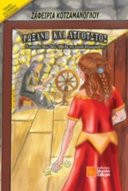 ΡΩΞΑΝΗ ΚΑΙ ΑΥΓΟΥΣΤΟΣ Η ΩΡΑΙΑ ΠΟΥ ΔΕΝ ΗΘΕΛΕ ΝΑ ΕΙΝΑΙ ΚΟΙΜΩΜΕΝΗ