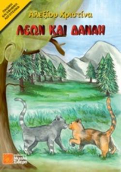 ΛΕΩΝ ΚΑΙ ΔΑΝΑΗ